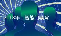 2018年，智能门锁背后也有故事?