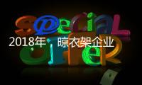 2018年，晾衣架企业应做质量过硬的产品