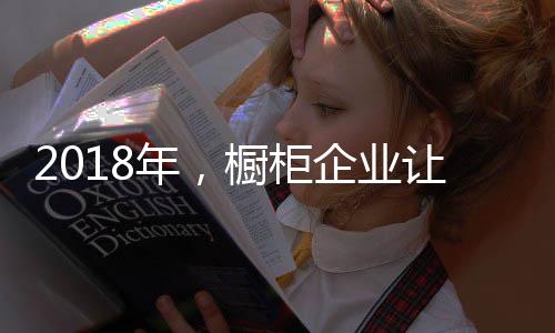 年橱还行业一片净土