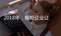 2018年，橱柜企业让产品换新貌与建立创新制度