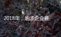 2018年，油漆企业要如何让生意旺起来?