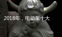2018年
，电动车十大品牌三大主流
