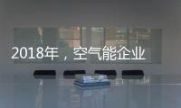 2018年，空气能企业如何创造商业价值?