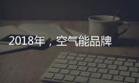 2018年，空气能品牌要学会把握终端市场