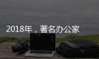 2018年，著名办公家具品牌向“卖服务”转变