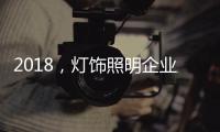 2018，灯饰照明企业新发展的四个关键词