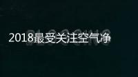 2018最受关注空气净化器十大排名品牌