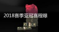 2018赛季亚冠赛程曝光
：资格赛1月30日开始