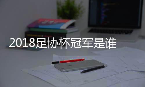 足协崔鹏身后铲人吃到黄牌