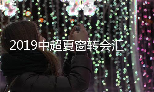 除了名帅贝尼特斯上任外