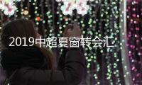 2019中超夏窗转会汇总名单