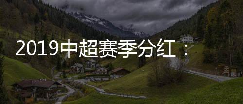 中超公司的分红分配方案确定