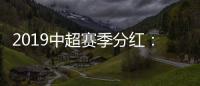 2019中超赛季分红：冠军仅仅比榜尾多300万