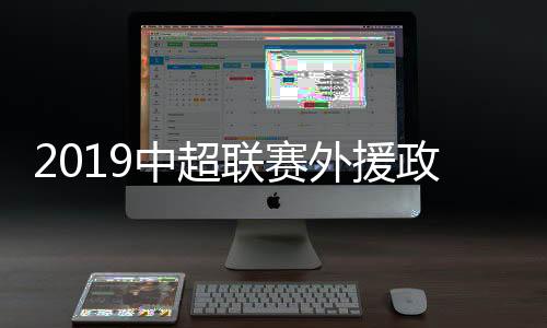 值得一提的外援是