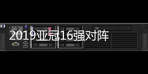 浦和红钻将对阵蔚山现代