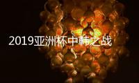 2019亚洲杯中韩之战的裁判是谁
