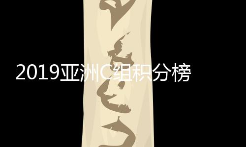 在前2轮小组赛中