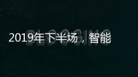 2019年下半场，智能厨卫十大品牌开发新品是王道