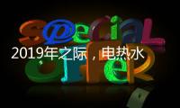 2019年之际，电热水器品牌需加大多方面的创新