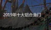 2019年十大铝合金门窗品牌
：改变才有发展