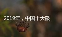 2019年�，中国十大敲击乐器品牌如何创造天时地利人和?