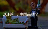 2019年，中国品牌全屋家居紧握三大契机