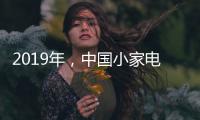 2019年
，中国小家电企业主攻四个方向