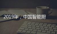 2019年，中国智能厨卫企业如何修炼内功?
