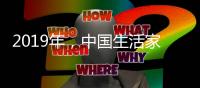 2019年，中国生活家电不变品质
、不变服务