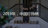 2019年，中国灯饰照明品牌需调整战略方针破冰前行