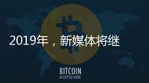 并且有不断蔓延的年新趋势