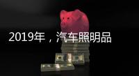 2019年，汽车照明品牌要如何发展?