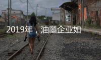 2019年，油墨企业如何提高竞争力?
