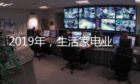 2019年	，生活家电业如何机智应对?