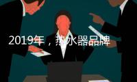 2019年，热水器品牌如何才能实现更好的发展?