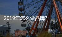 2019年怎么做品牌?汽车照明企业有招数