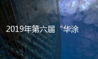 2019年第六届“华涂奖”