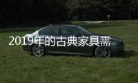 2019年的古典家具需要强化管理 打造文化