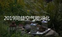 2019同益空气能河北财富峰会即将开启
，引航无限商机