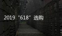 2019“618”选购攻略	：京东电热水器品牌十大排名!