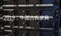 2019，中国古典家具企业以态度制胜