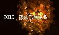 2019
，敲击乐器企业渠道经销商如何改变?