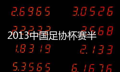 赛事宣传推广的中国足协需要