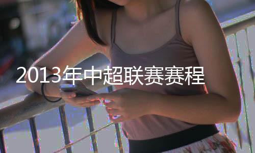 增至本赛季适逢全运会年