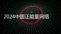2024中国正能量网络传播AI精品案例公示
！珠海特区报作品入选！