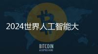 2024世界人工智能大会：“十八金刚”、虚拟小镇和AI摊贩