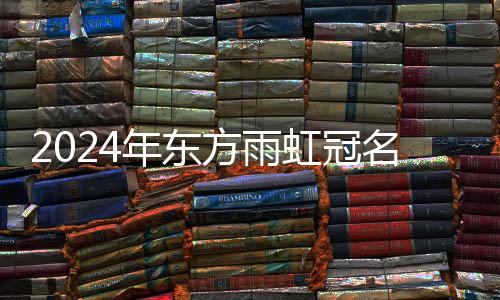 东方雨虹坚守产品服务质量关