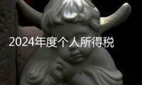 2024年度个人所得税综合所得汇算月底结束，税务部门提醒及时办理