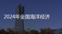 2024年全国海洋经济总量首次突破10万亿元