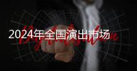 2024年全国演出市场总体收入796.29亿元